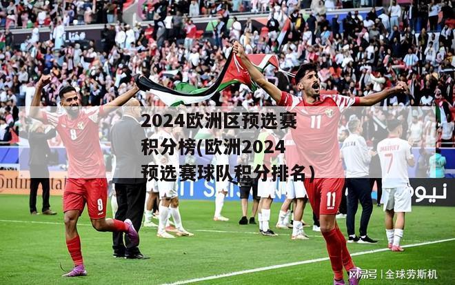 2024欧洲区预选赛积分榜(欧洲2024预选赛球队积分排名)